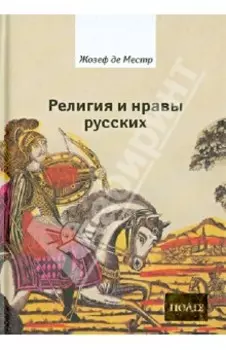 Религия и нравы русских. Анекдоты, собранные графом Жозефом де Местром и о.Гривелем