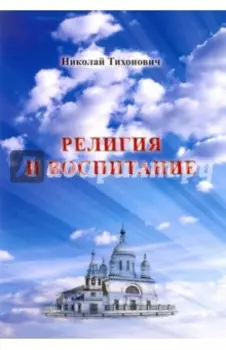 Религия и воспитание