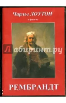 Рембрандт (DVD)