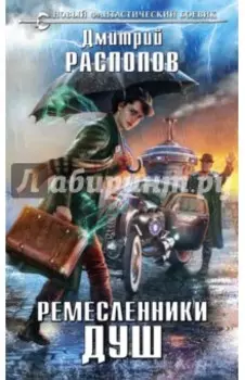Ремесленники душ