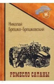 Ремесло сатаны