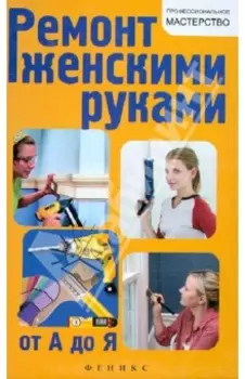 Ремонт женскими руками от А до Я