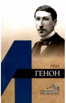 Рене Генон