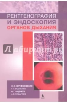 Рентгенография и эндоскопия органов дыхания. Учебное пособие