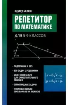 Репетитор по математике для 5-9 классов