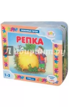 Репка. Книжка-пазл + 2 игры