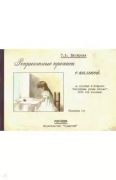 Репринтные прописи с калькой № 1 (к пособию Ф. Флерова "Наглядные уроки письма", 1916 год издания)