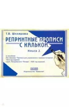 Репринтные прописи с калькой. Книга 2