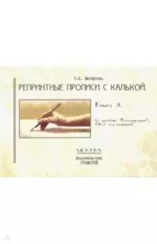 Репринтные прописи с калькой. Книга 3 (к пособию "Каллиграфия", 1902 год издания)