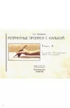 Репринтные прописи с калькой. Книга 4. К пособию "Каллиграфия", 1902 год издания