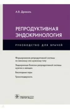 Репродуктивная эндокринология. Руководство для врачей