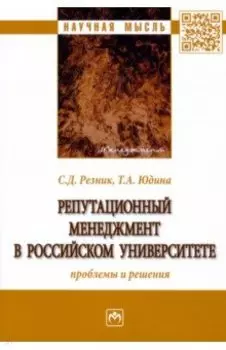 Репутационный менеджмент в российском университете. Проблемы и решения