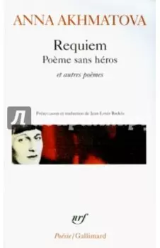 Requiem. Poeme sans heros et autres poemes