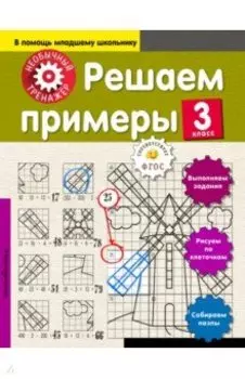 Решаем примеры. 3 класс