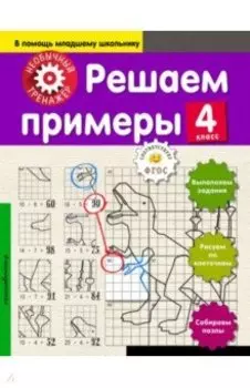 Решаем примеры. 4 класс