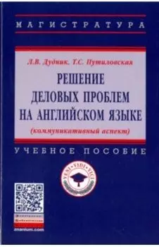 Решение деловых проблем на английском языке. Учебное пособие