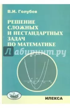 Решение сложных задач и нестандартных задач по математике