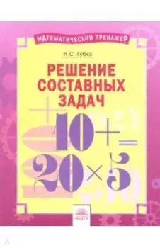 Решение составных задач