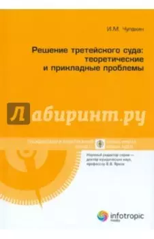 Решение третейского суда. Теоретические и прикладные проблемы