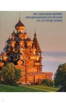Реставрация церкви Преображения Господня на острове Кижи