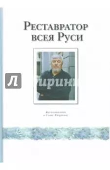 Реставратор всея Руси. Воспоминания о Савве Ямщикове