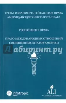 Рестейтмент права "Право международных отношений Соединенных Штатов Америки"