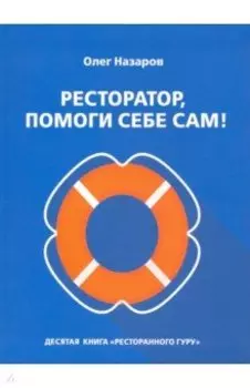 Ресторатор, помоги себе сам!