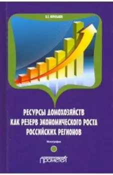 Ресурсы домохозяйств как резерв экономического роста российских регионов
