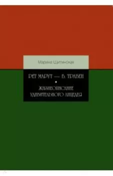 Рет Марут - Б. Травен. Жизнеописание удивительного лицедея