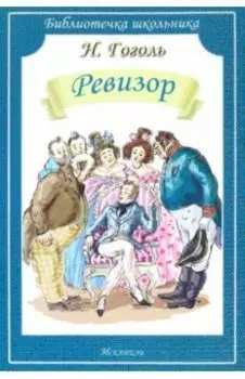 Ревизор