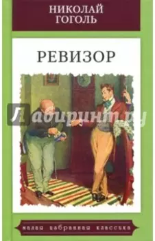 Ревизор