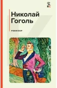 Ревизор