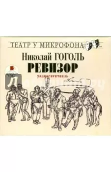 Ревизор (CDmp3)