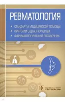 Ревматология. Стандарты медицинской помощи. Критерии оценки качества. Фармакологический справочник