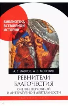 Ревнители благочестия. Очерки церковной и литературной деятельности