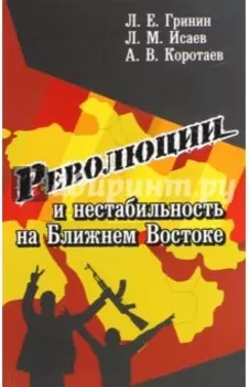 Революции и нестабильность на Ближнем Востоке