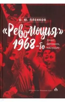 Революция 1968-го. Эпоха, феномен, наследие