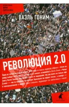 Революция 2.0