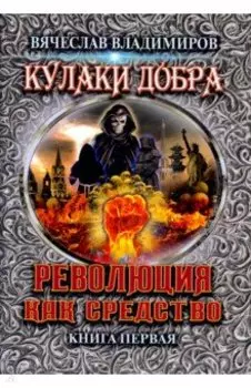 Революция как средство. Книга 1