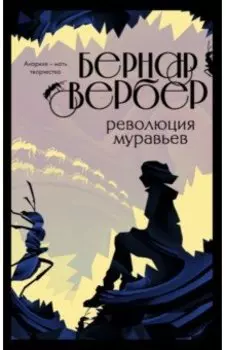 Революция муравьев