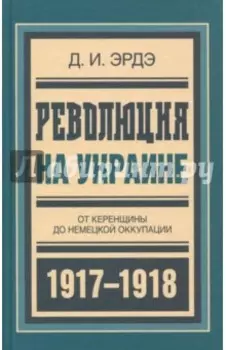 Революция на Украине. От керенщины до немецкой оккупации