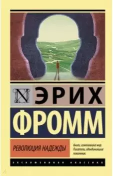 Революция надежды