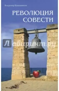 Революция совести