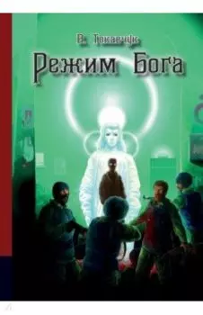 Режим бога