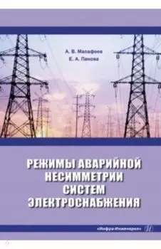 Режимы аварийной несимметрии систем электроснабжения. Монография