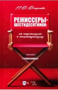 Режиссеры-шестидесятники. От неореализма к концептуализму. Учебное пособие
