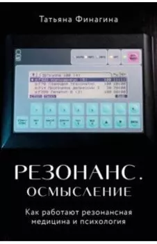 Резонанс. Осмысление. Как работают резонансная медицина и психология