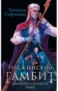Риджийский гамбит. Дифференцировать тьму