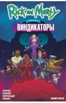 Рик и Морти представляют. Виндикаторы