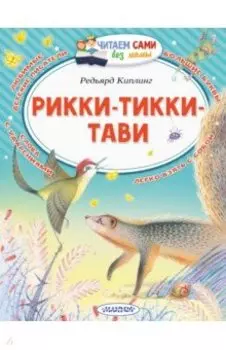 Рикки-Тикки-Тави